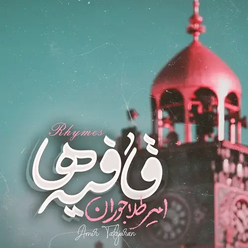 نماهنگ مثلا قافیه میشه واژه عالیجناب با ابوتراب از امیر طلاجوران نماهنگ مثلا قافیه میشه واژه عالیجناب با ابوتراب از امیر طلاجوران