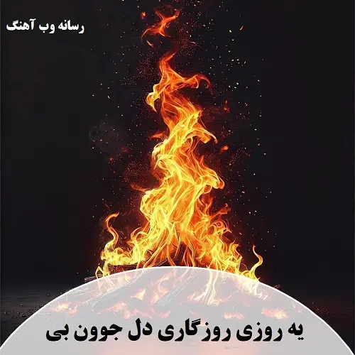 آهنگ یه روزی روزگاری دل جوون بی از آرمان قربانی آهنگ یه روزی روزگاری دل جوون بی از آرمان قربانی