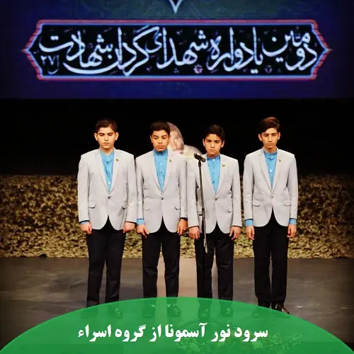 دانلود سرود نور آسمونا از گروه اسراء دانلود سرود نور آسمونا از گروه اسراء