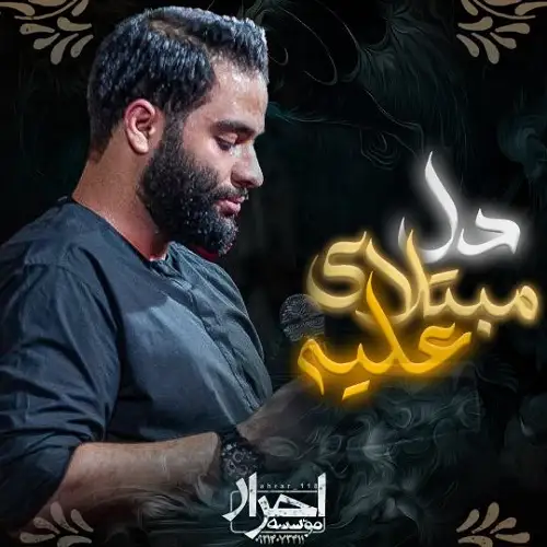 دانلود نماهنگ دل مبتلای علیه از محمد عطایی نیا