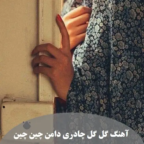 دانلود آهنگ گل گل چادری دامن چین چین با صدای بچه دانلود آهنگ گل گل چادری دامن چین چین با صدای بچه