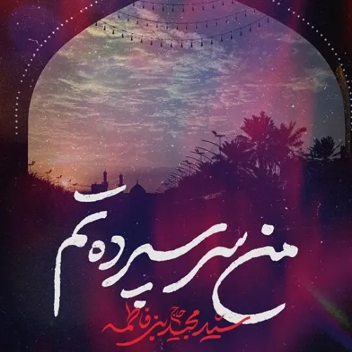 نماهنگ من سر سپرده تم از سید مجید بنی فاطمه نماهنگ من سر سپرده تم از سید مجید بنی فاطمه