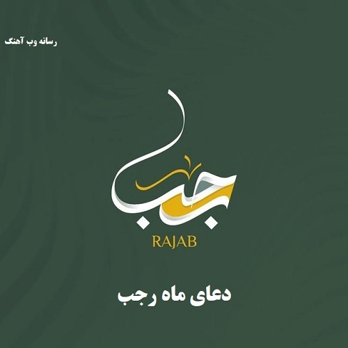 دانلود دعای ماه رجب دانلود دعای ماه رجب