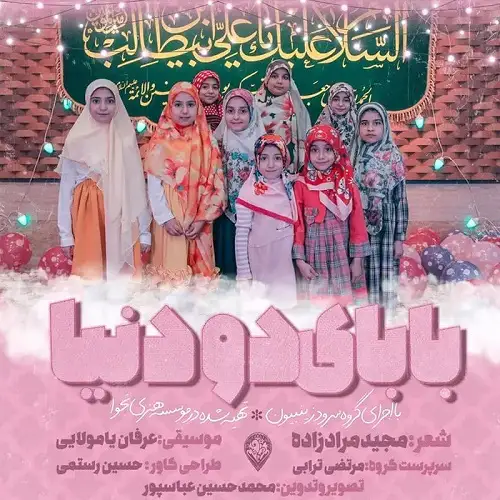 سرود با مثل بابا بابای دو دنیا از گروه سرود دختران زینبیون سرود با مثل بابا بابای دو دنیا از گروه سرود دختران زینبیون