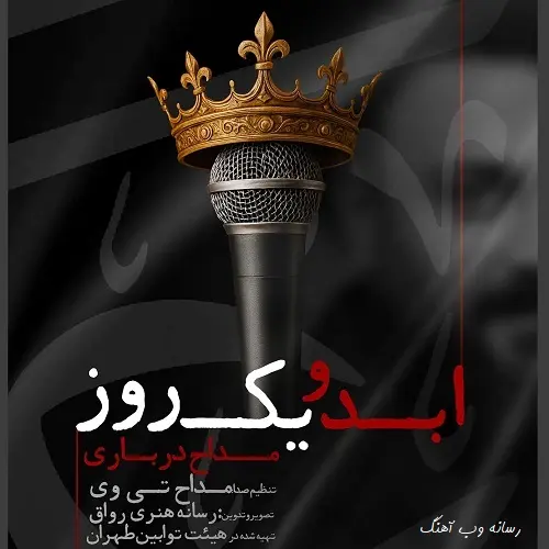 دانلود نماهنگ ابد و یک روز محمد ابراهیمی اصل