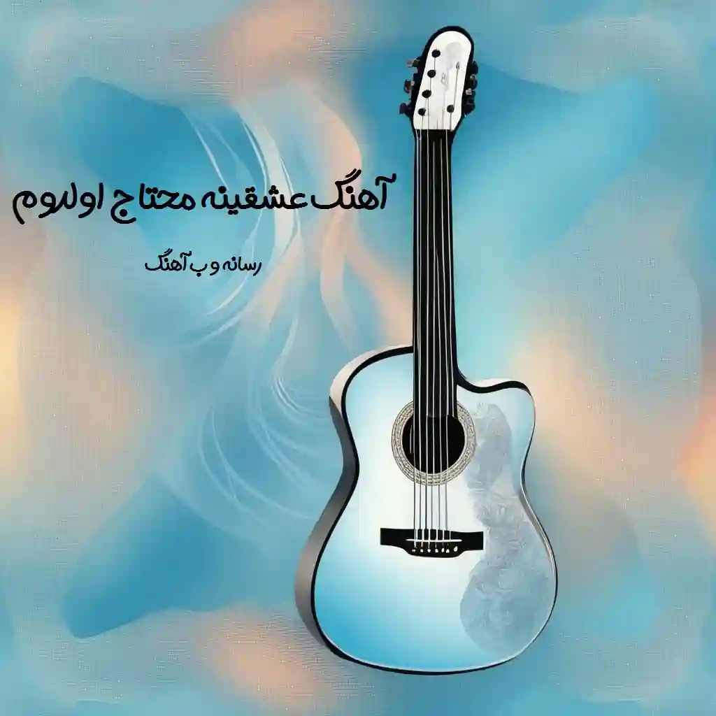 دانلود آهنگ عشقینه محتاج اولدوم با کیفیت بالا