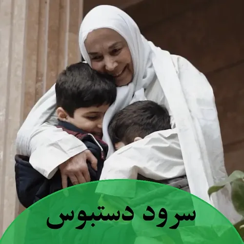 دانلود سرود دستبوس از محمد قربان خواه و حمید فرخی دانلود سرود دستبوس از محمد قربان خواه و حمید فرخی