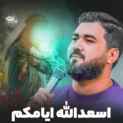دانلود نماهنگ اسعدالله ایامنا و ایامکم از حسن عطایی