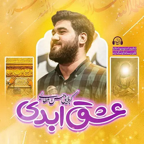 دانلود نماهنگ عشق ابدی از حسن عطایی