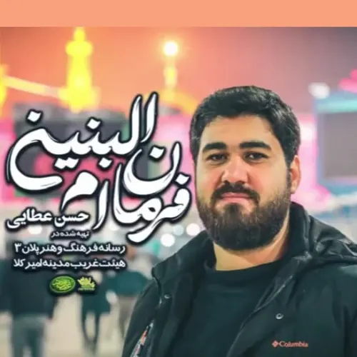 دانلود نماهنگ به فرمان ام البنین از حسن عطایی