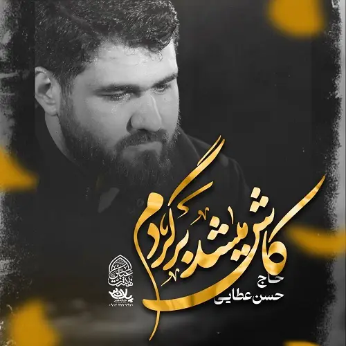 دانلود نماهنگ کاش میشد برگردم از حسن عطایی