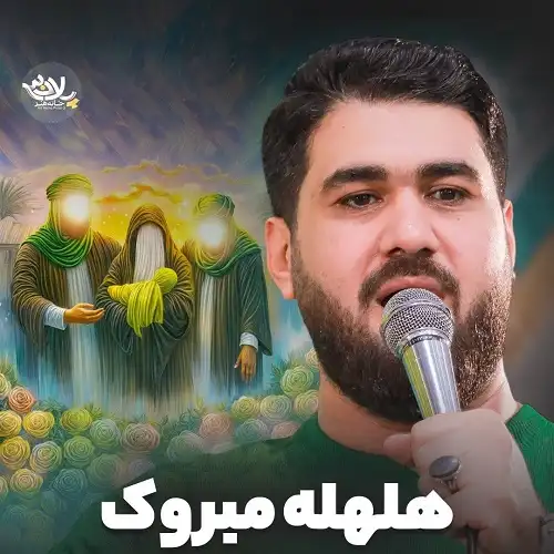 دانلود نماهنگ مبروک یا ام البنین هلهله مبروک از حسن عطایی