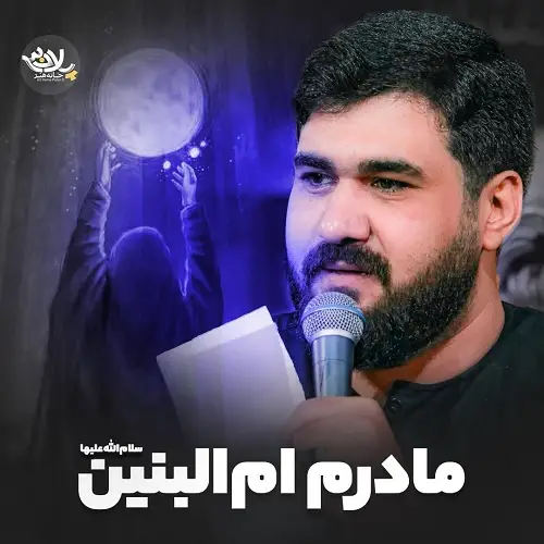 دانلود نماهنگ مادرم ام البنین از حسن عطایی