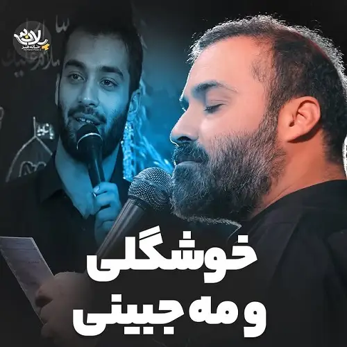دانلود نماهنگ خوشگلی و مه جبینی از عبدالرضا هلالی