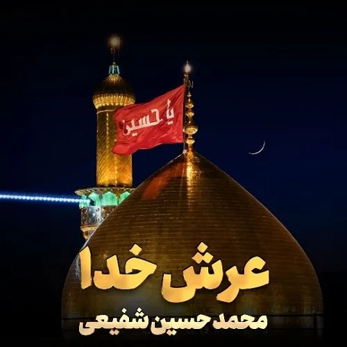 دانلود مداحی میگن کربلا عرش خدا رو زمینه از محمد حسین شفیعی دانلود مداحی میگن کربلا عرش خدا رو زمینه از محمد حسین شفیعی
