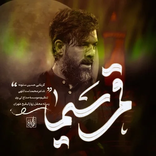 دانلود نماهنگ قمر سیما از حسین ستوده دانلود نماهنگ قمر سیما از حسین ستوده