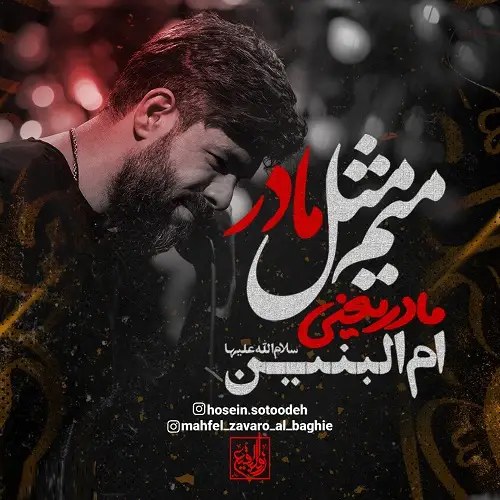 دانلود نماهنگ میم مثل مادر از حسین ستوده دانلود نماهنگ میم مثل مادر از حسین ستوده