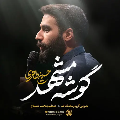 دانلود نماهنگ گوشه مشهد از حسین طاهری دانلود نماهنگ گوشه مشهد از حسین طاهری