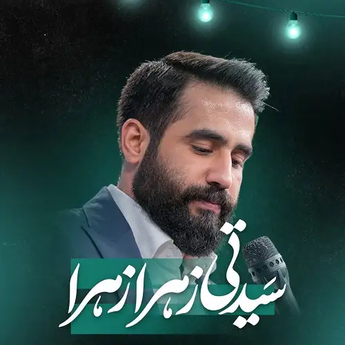 دانلود مولودی سیدتی زهرا زهرا از حسین طاهری دانلود مولودی سیدتی زهرا زهرا از حسین طاهری