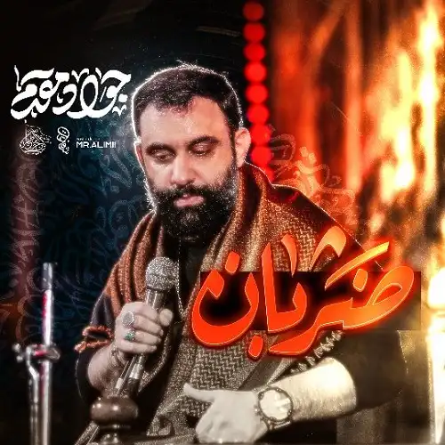 دانلود نماهنگ ضربان از جواد مقدم