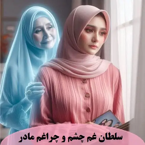 سلطان غم چشم و چراغم مادر با صدای بچه سلطان غم چشم و چراغم مادر با صدای بچه