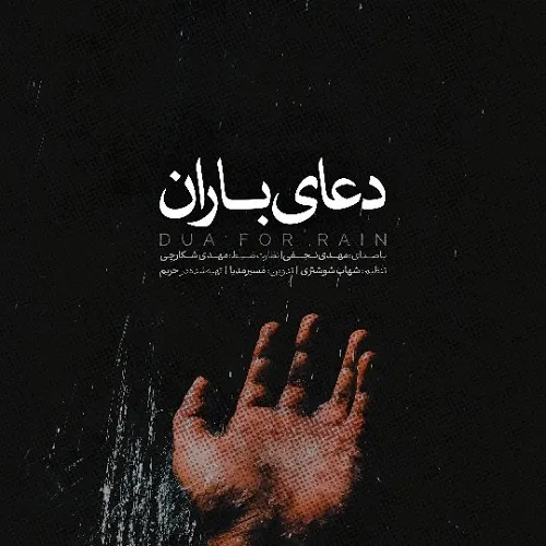 دانلود دعای باران صوتی