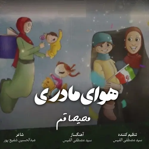 دانلود سرود هوای مادری از گروه سرود محیصا قم دانلود سرود هوای مادری از گروه سرود محیصا قم