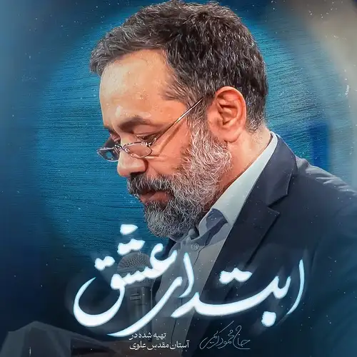 دانلود نماهنگ ابتدای عشق از حاج محمود کریمی