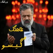 دانلود نماهنگ گیسو از محمود کریمی