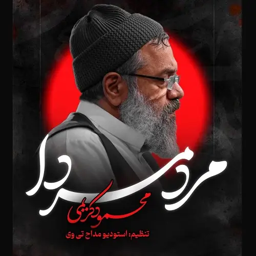دانلود نماهنگ مرد مرداست پسرت از محمود کریمی