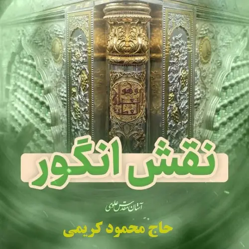 دانلود نماهنگ نقش انگور از محمود کریمی