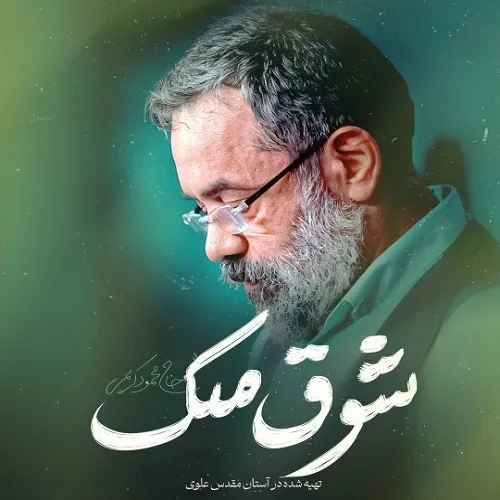 دانلود نماهنگ شوق ملک از حاج محمود کریمی