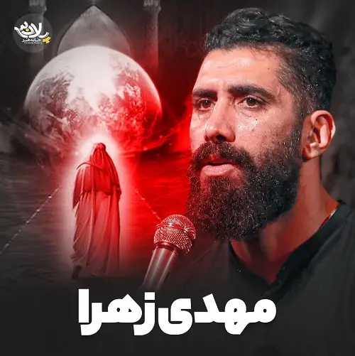 دانلود نماهنگ مهدی زهرا از مجید رضانژاد دانلود نماهنگ مهدی زهرا از مجید رضانژاد