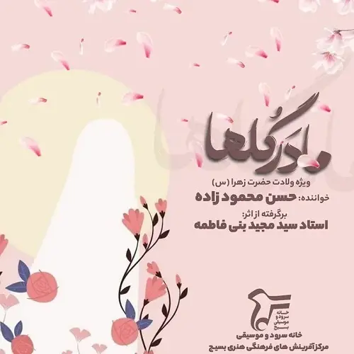دانلود سرود مادر گلها از گروه سرود بسیج دانلود سرود مادر گلها از گروه سرود بسیج
