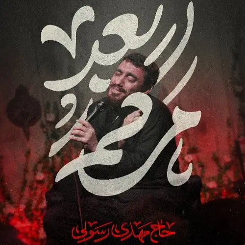 دانلود نماهنگ بعد مرگم از مهدی رسولی دانلود نماهنگ بعد مرگم از مهدی رسولی