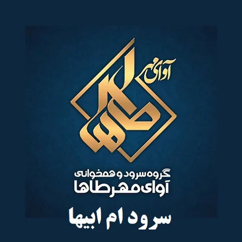 دانلود سرود ام ابیها از گروه سرود آوای مهر طاها دانلود سرود ام ابیها از گروه سرود آوای مهر طاها