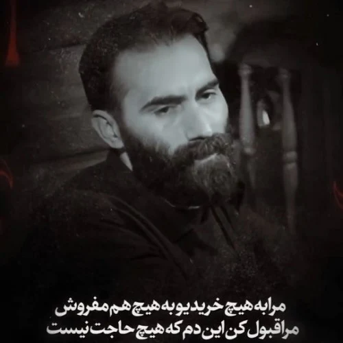 مداحی مرا به هیچ خریدی و به هیچ هم مفروش