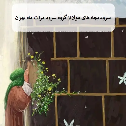 دانلود سرود بچه های مولا از گروه سرود مرآت ماه تهران دانلود سرود بچه های مولا از گروه سرود مرآت ماه تهران