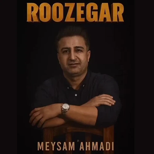 آهنگ روزگار این همه نامرد نمیدانستم از میثم احمدی