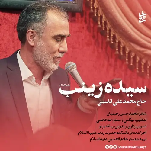 نماهنگ سیده زینب از محمد علی قاسمی نماهنگ سیده زینب از محمد علی قاسمی