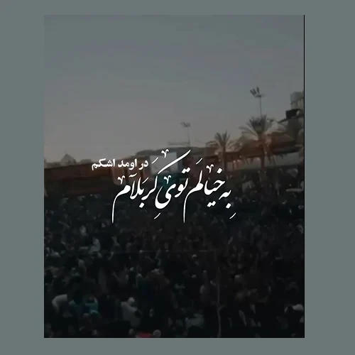 مداحی به خیالم توی کربلام دراومد اشکم محمدرضا فتوحی مداحی به خیالم توی کربلام دراومد اشکم محمدرضا فتوحی