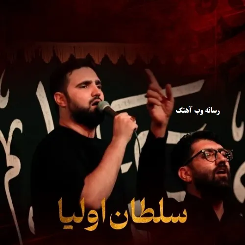 مداحی ای دل بگیر دامنِ سلطان اولیاء از محمدرضا خامه چیان مداحی ای دل بگیر دامنِ سلطان اولیاء از محمدرضا خامه چیان