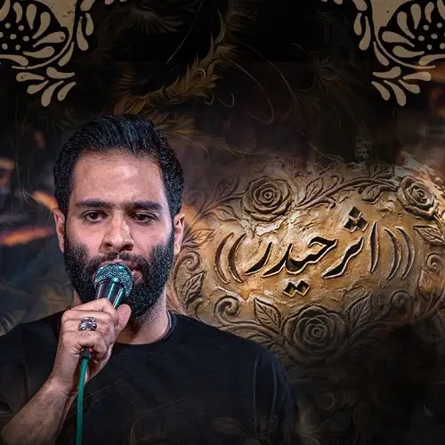 دانلود نماهنگ اثر حیدر از محمد عطایی نیا