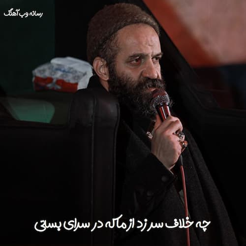 دانلود شعرخوانی چه خلاف سر زد از ما که در سرای بستی دانلود شعرخوانی چه خلاف سر زد از ما که در سرای بستی
