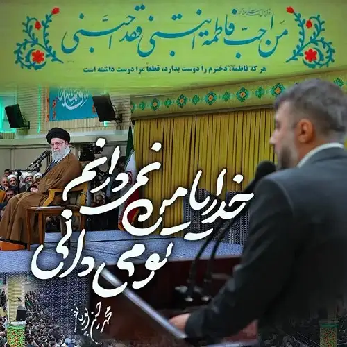مداحی خدایا من نمیدانم تو میدانی از محمد حسین پویانفر