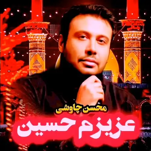 نماهنگ یا قاهر العدو یا والی الولی از محسن چاوشی