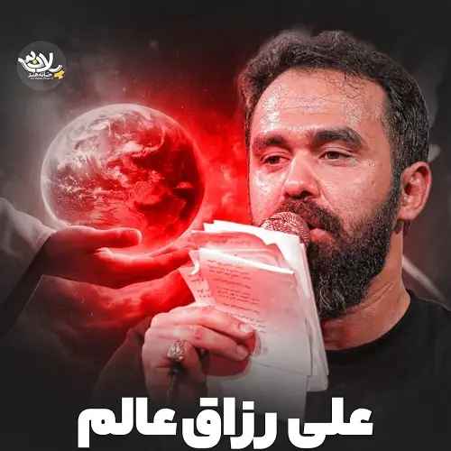 دانلود نماهنگ علی رزاق عالم از محسن توکلیان دانلود نماهنگ علی رزاق عالم از محسن توکلیان