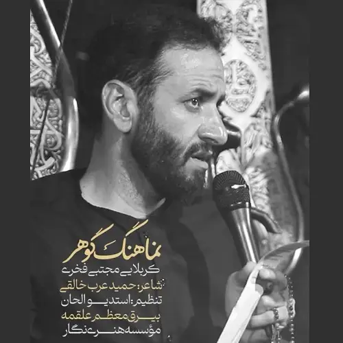 دانلود نماهنگ گوهر از مجتبی فخری دانلود نماهنگ گوهر از مجتبی فخری