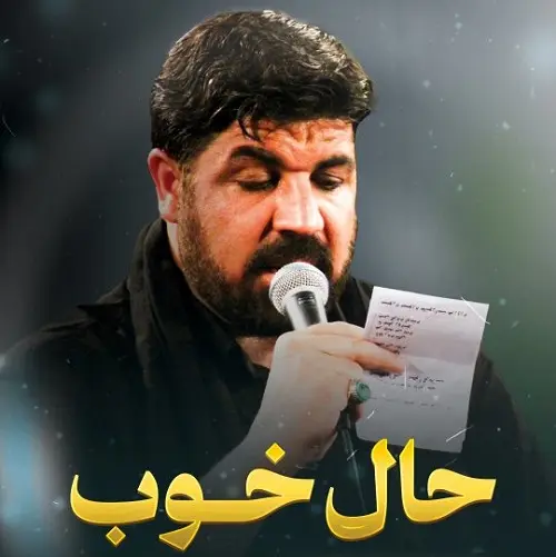 دانلود نماهنگ حال خوب از مجتبی رمضانی