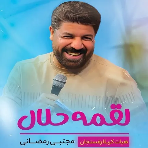دانلود نماهنگ لقمه حلال از مجتبی رمضانی
